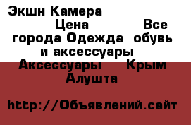 Экшн Камера SportCam A7-HD 1080p › Цена ­ 2 990 - Все города Одежда, обувь и аксессуары » Аксессуары   . Крым,Алушта